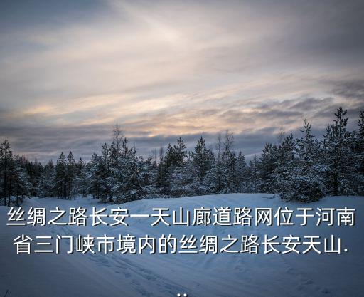 崤函古道,函古道之名由來(lái)已久可追溯到秦漢時(shí)期