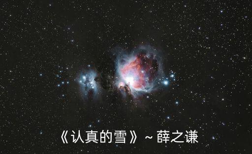 《認真的雪》～薛之謙
