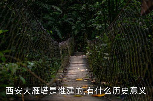西安大雁塔圖片,西安大雁塔在雁塔區什么時候建成?
