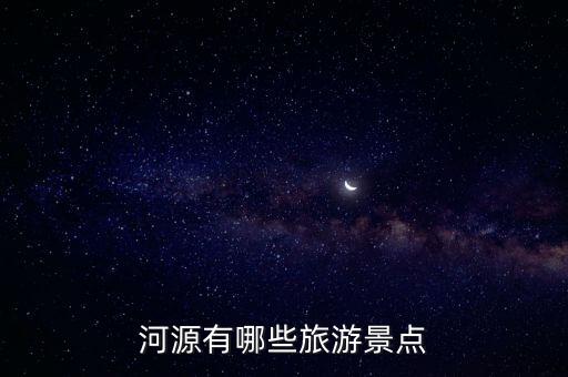 河源有哪些旅游景點