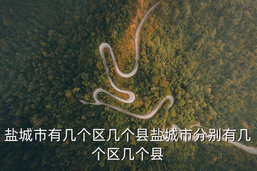 江蘇鹽城,鹽城在哪里?鹽城有哪些區(qū)?