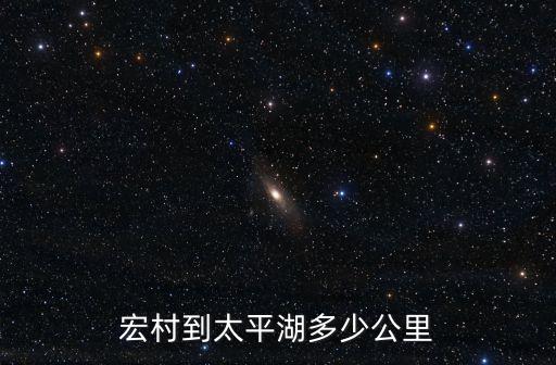 宏村到太平湖多少公里