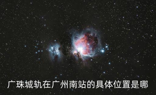 南中珠城際,廣珠城際軌道交通線南北向貫穿珠海