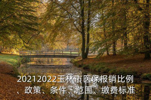 20212022玉林市醫(yī)保報銷比例、政策、條件、范圍、繳費標準