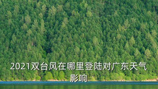 2021雙臺風在哪里登陸對廣東天氣影響