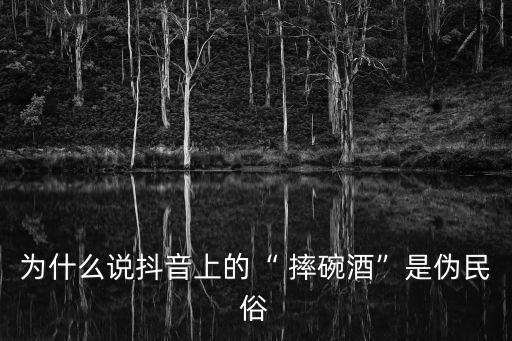 摔碗酒,西安摔碗酒真的能摔碗嗎?