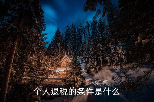 個(gè)人退稅的條件是什么
