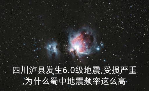 四川瀘縣發生6.0級地震,受損嚴重,為什么蜀中地震頻率這么高