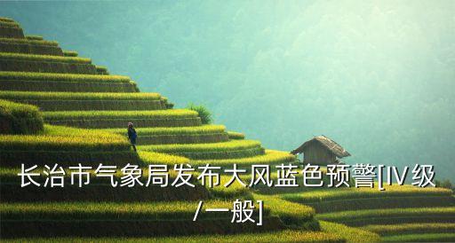 襄垣天氣預報7天,一文讀懂!朔州天氣預報