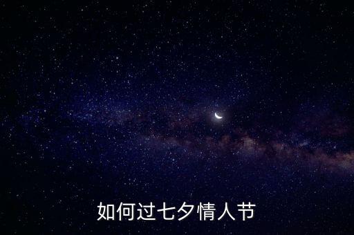 七夕怎么過,古代七夕節過法，