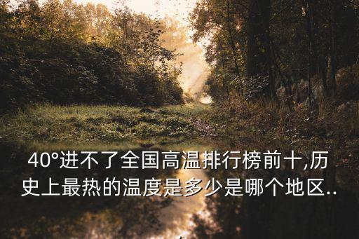 中國最高溫度,中國最高與最低溫度介于高與低之間