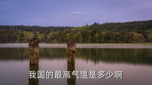 我國的最高氣溫是多少啊