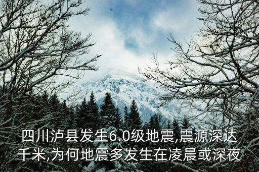 四川瀘縣發生6.0級地震,震源深達千米,為何地震多發生在凌晨或深夜