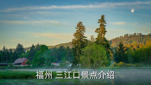 福州 三江口景點(diǎn)介紹