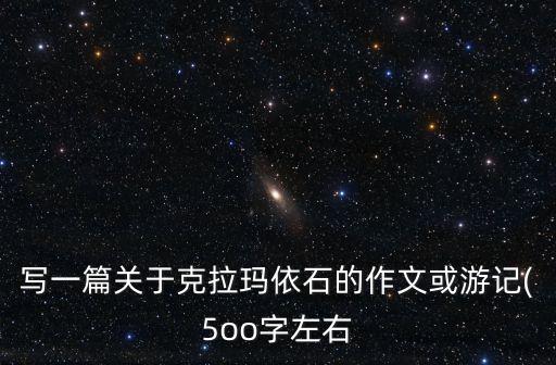 克拉瑪依九龍?zhí)?克拉瑪依有啥好玩?
