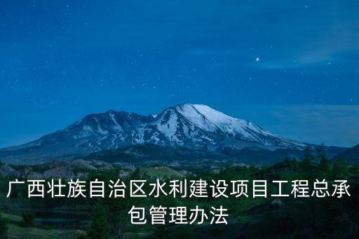 自治區(qū)水利廳,廣西壯族自治區(qū)水利廳直屬事業(yè)單位公開招聘