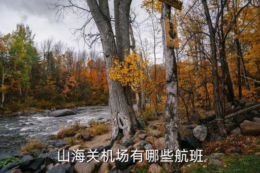 秦皇島有機場嗎,河北有哪些機場?秦皇島機場怎么走?