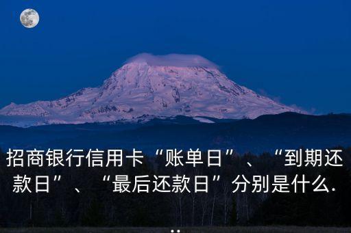 招行信用卡還款日,招行信用卡最后還款日是幾號?