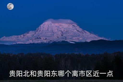 貴陽北站圖片,貴陽北站和貴陽東站哪個離市中心更近一些?
