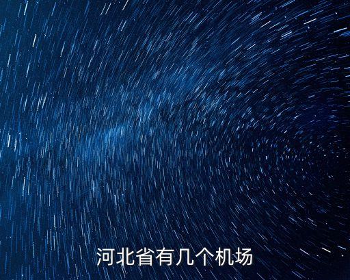 河北省有幾個機場
