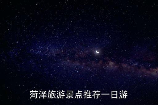 山東菏澤旅游,旅游攻略:山東菏澤有什么好玩的地方?