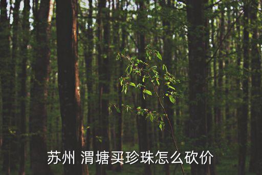蘇州 渭塘買珍珠怎么砍價