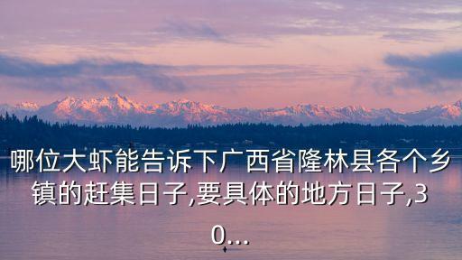 天生橋鎮,隆林縣天生橋鎮離縣城多少公里