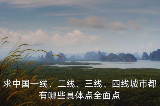 求中國一線、二線、三線、四線城市都有哪些具體點全面點