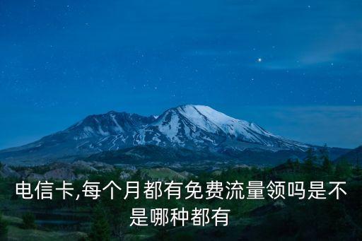 電信免費領流量,電信免費流量怎么領?