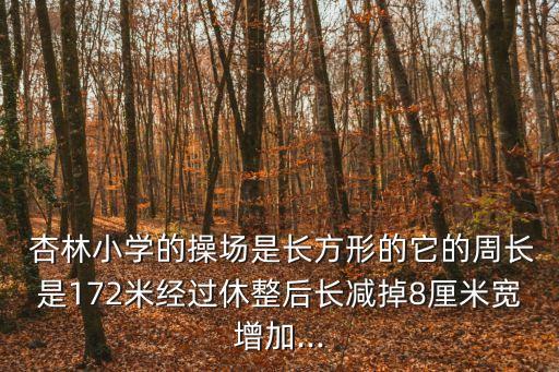 杏林小學,有營業執照和居住證上學嗎?杏林小學不如杏林新源小學?