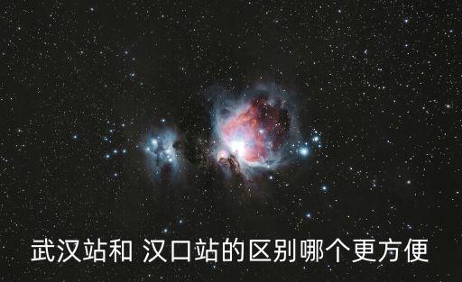 漢口站,武漢站和漢口站是一個地方嗎?