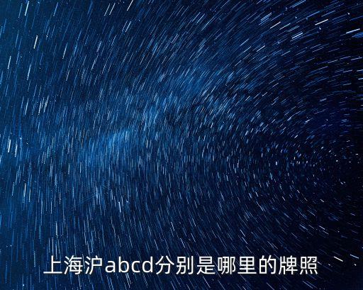 上海滬abcd分別是哪里的牌照
