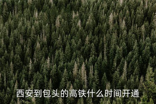 包西鐵路,包西鐵路西延工程開工建設進入尾聲