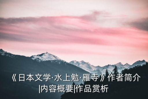 《日本文學·水上勉·雁寺》作者簡介|內容概要|作品賞析