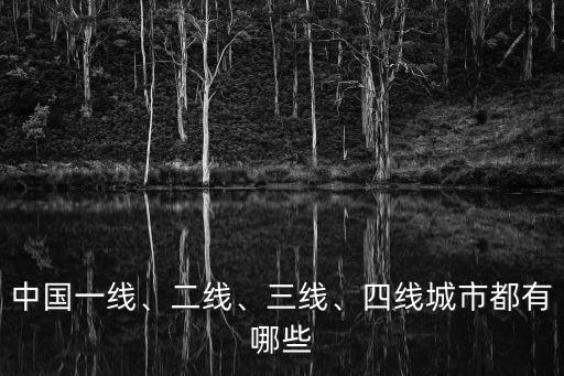 邢臺是幾線城市,中國城市分幾線?邢臺是哪個城市?
