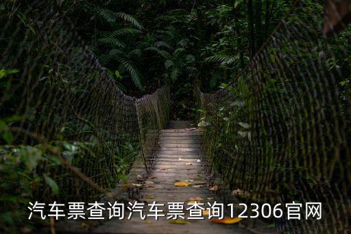 汽車票查詢汽車票查詢12306官網