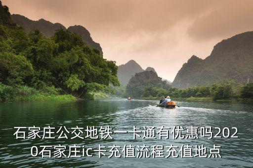石家莊公交地鐵一卡通有優惠嗎2020石家莊ic卡充值流程充值地點