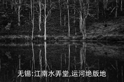 伯瀆河,無錫古運河清名橋是最佳觀光景點