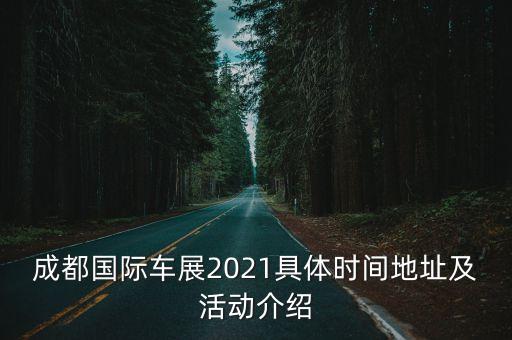 成都國際車展2021具體時間地址及活動介紹