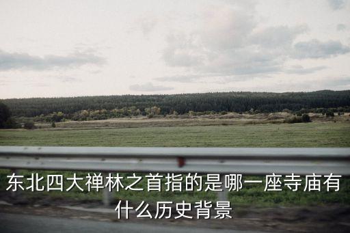 東北四大禪林之首指的是哪一座寺廟有什么歷史背景