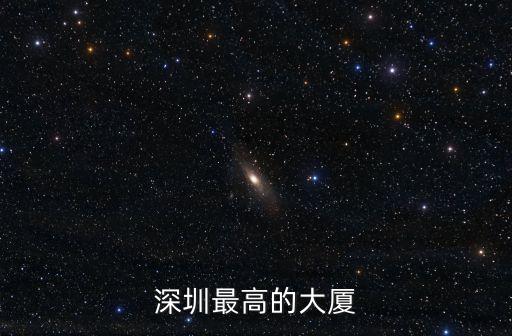 平安大廈多高,深圳最高大廈深圳平安大廈有多高?