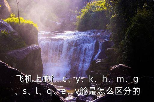 飛機上的f、c、y、k、h、m、g、s、l、q、e、v艙是怎么區分的