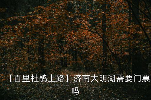 大明湖門票,山東大明湖門票多少錢一人票