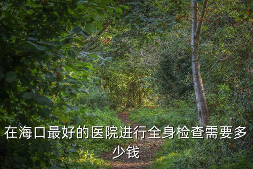 ?？诘谌嗣襻t院,?？谀募裔t院治痘痘效果好?