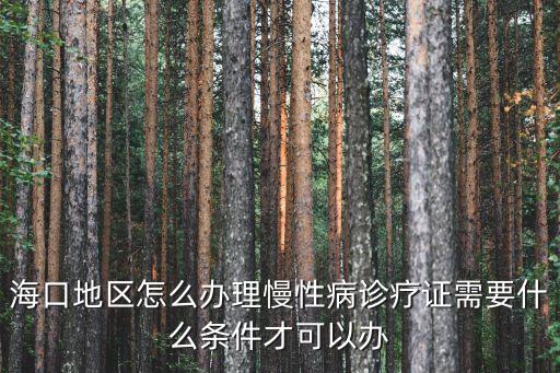 ?？诘貐^(qū)怎么辦理慢性病診療證需要什么條件才可以辦