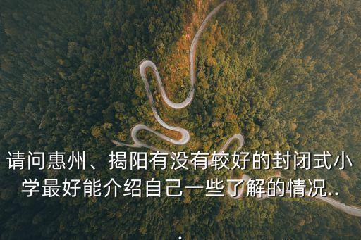 惠州封閉式學校有哪些,惠州有沒有較好的封閉式小學?請問