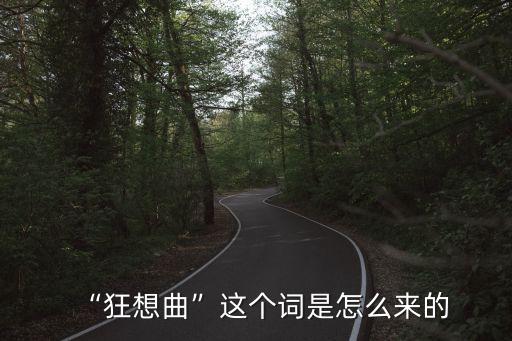 “狂想曲”這個詞是怎么來的