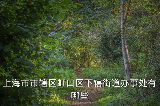 江灣鎮街道,上海虹口區下轄的街道辦事處有何特色?