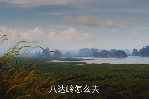 北京北站到八達嶺,北京哪個站離長城最近?