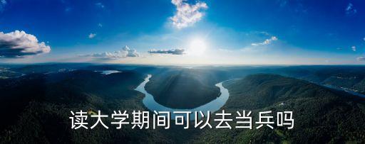 在校大學生入伍,在讀大學生入伍享受哪些優惠政策?